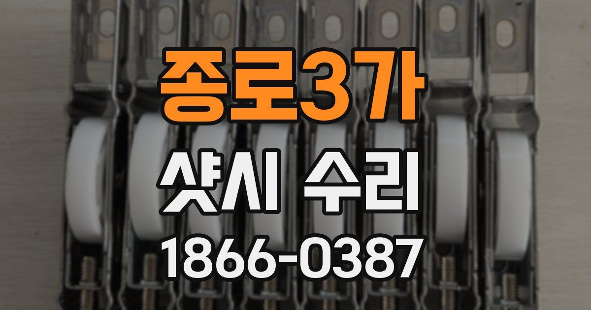 종로3가 샷시 수리