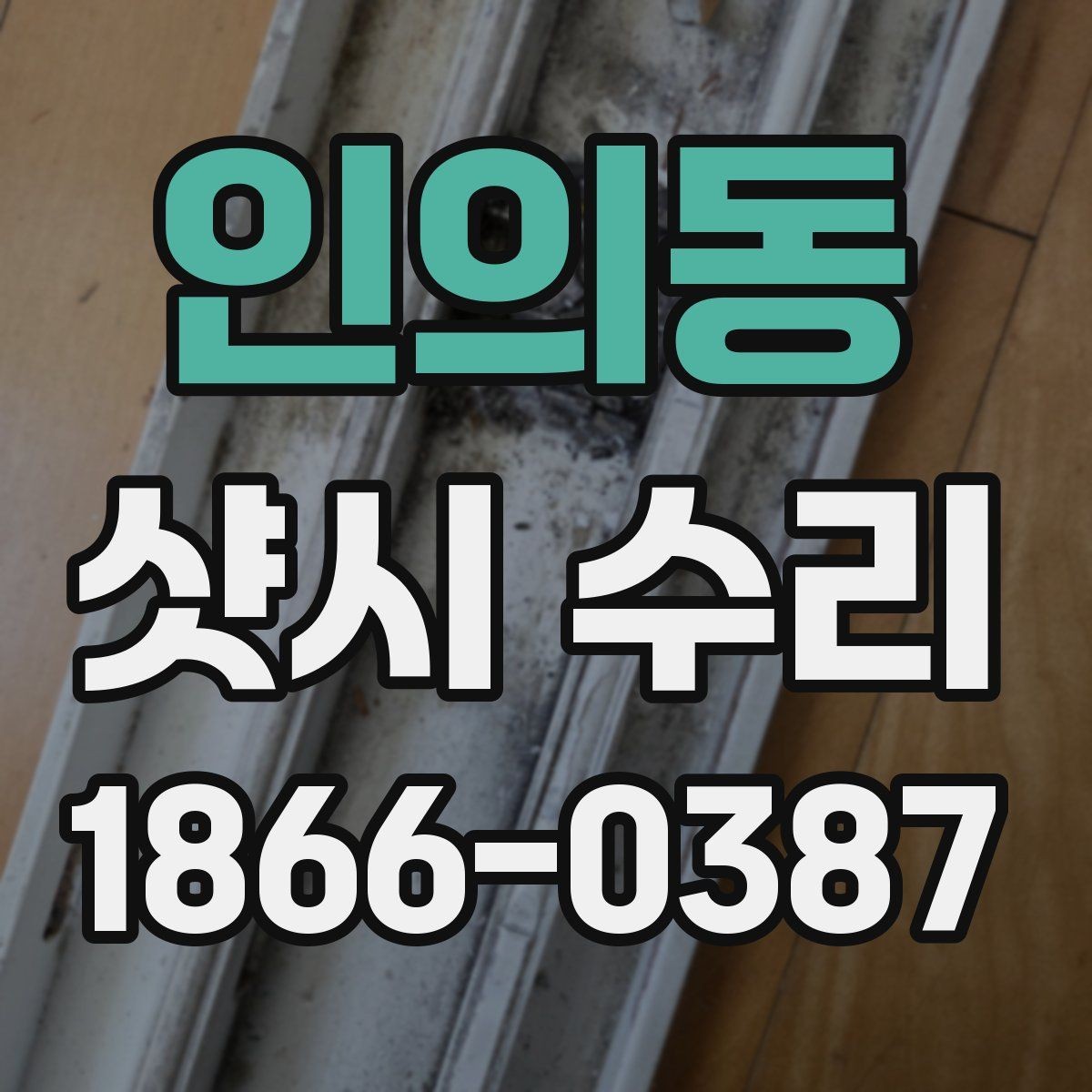 인의동 샷시 수리 과정에서 확인하는 마감 상태