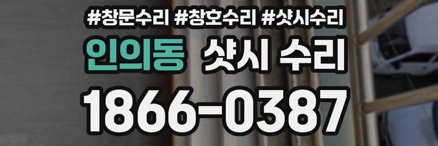 인의동 샷시 수리