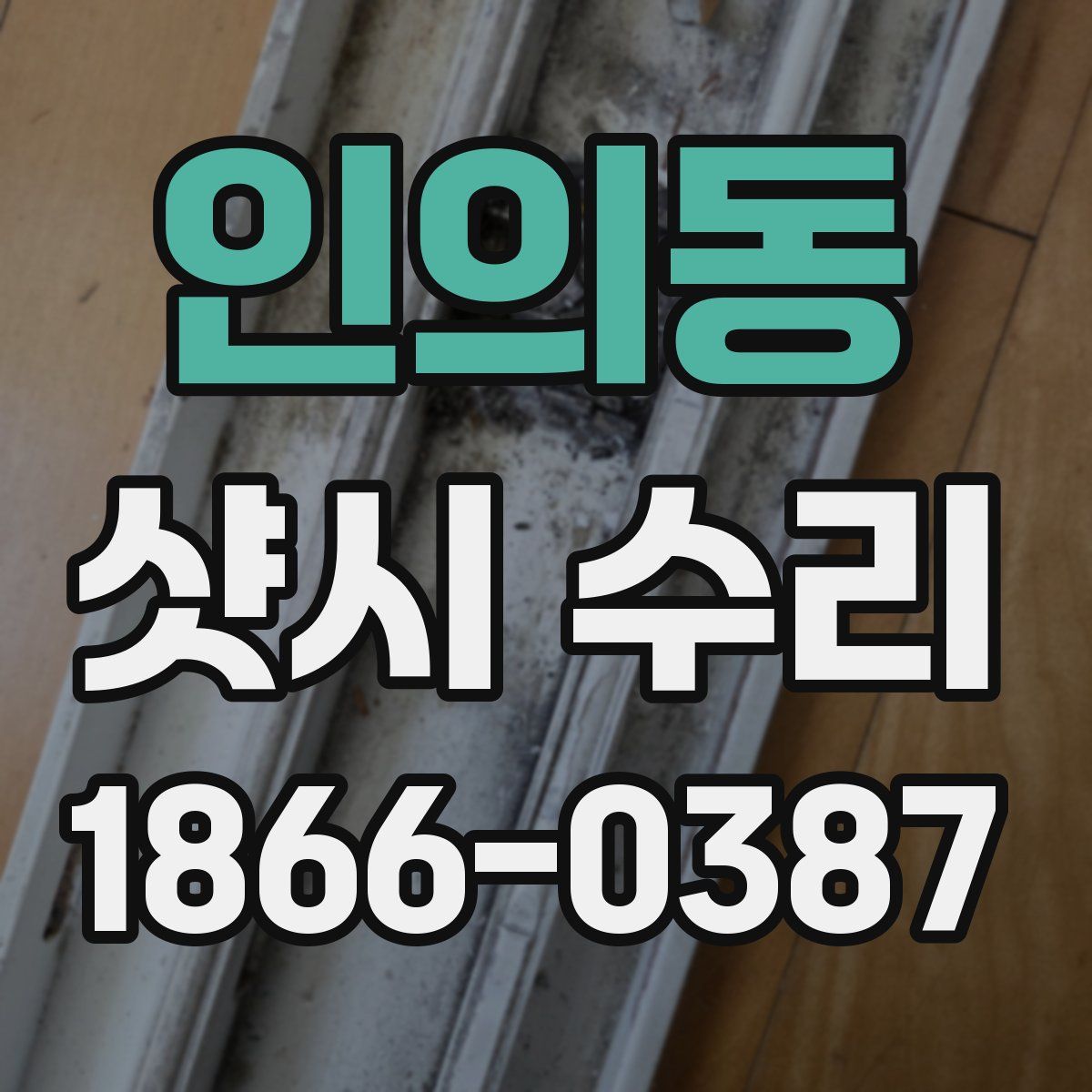 인의동 샷시 수리