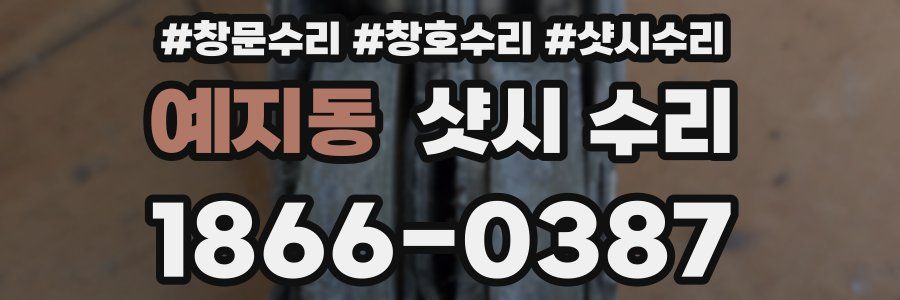 예지동 샷시 수리