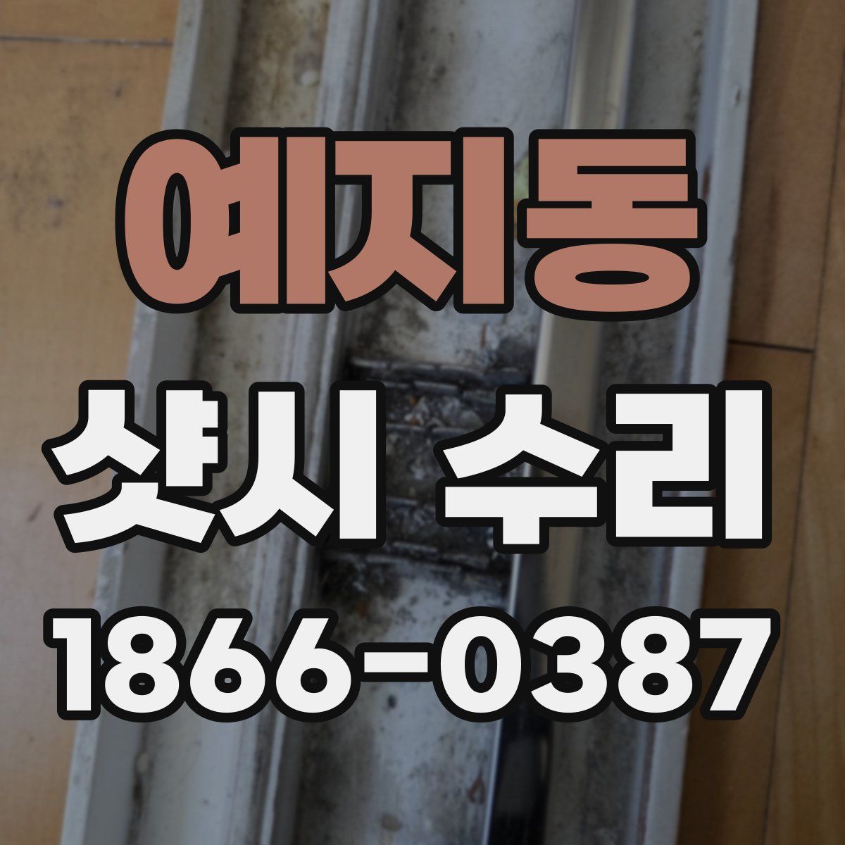 예지동 샷시 수리