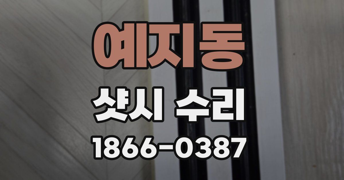 예지동 샷시 수리