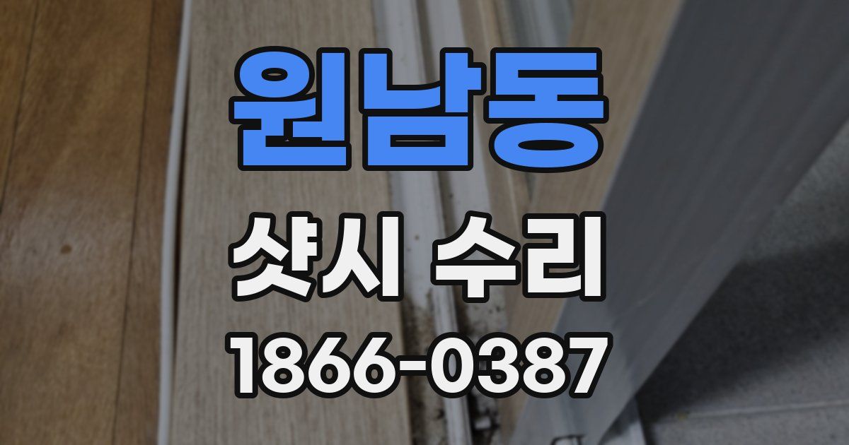 원남동 샷시 수리
