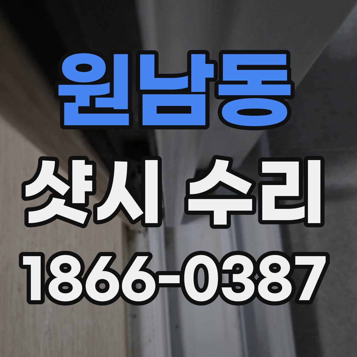 원남동 샷시 수리