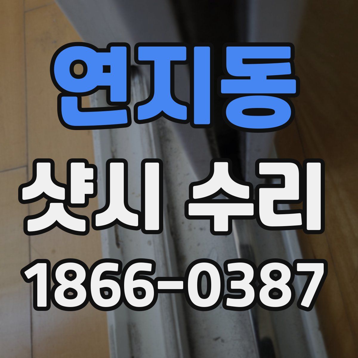 연지동 샷시 수리