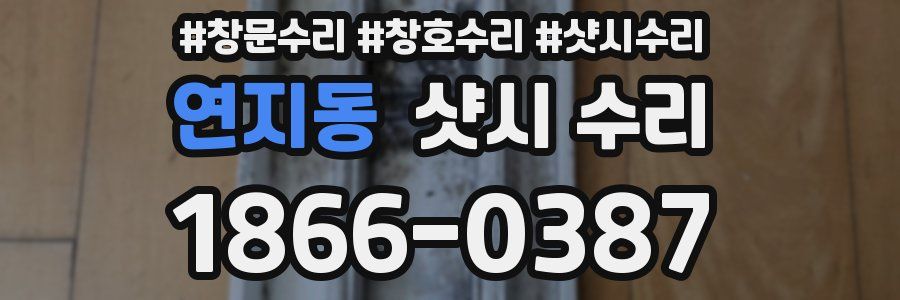 연지동 샷시 수리