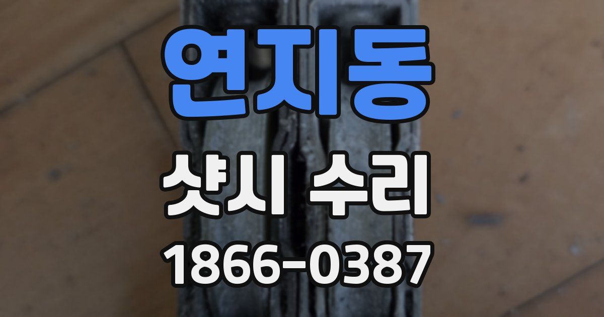 연지동 샷시 수리