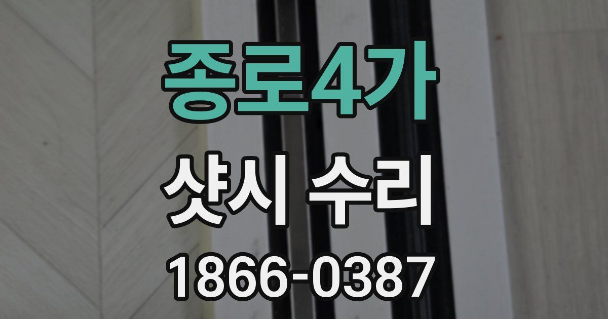 종로4가 샷시 수리