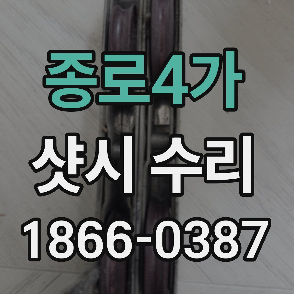 종로4가 샷시 수리