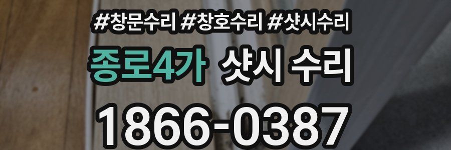 종로4가 샷시 수리