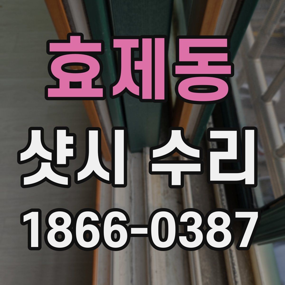 효제동 샷시 수리 비용을 아끼는 현실적인 방법