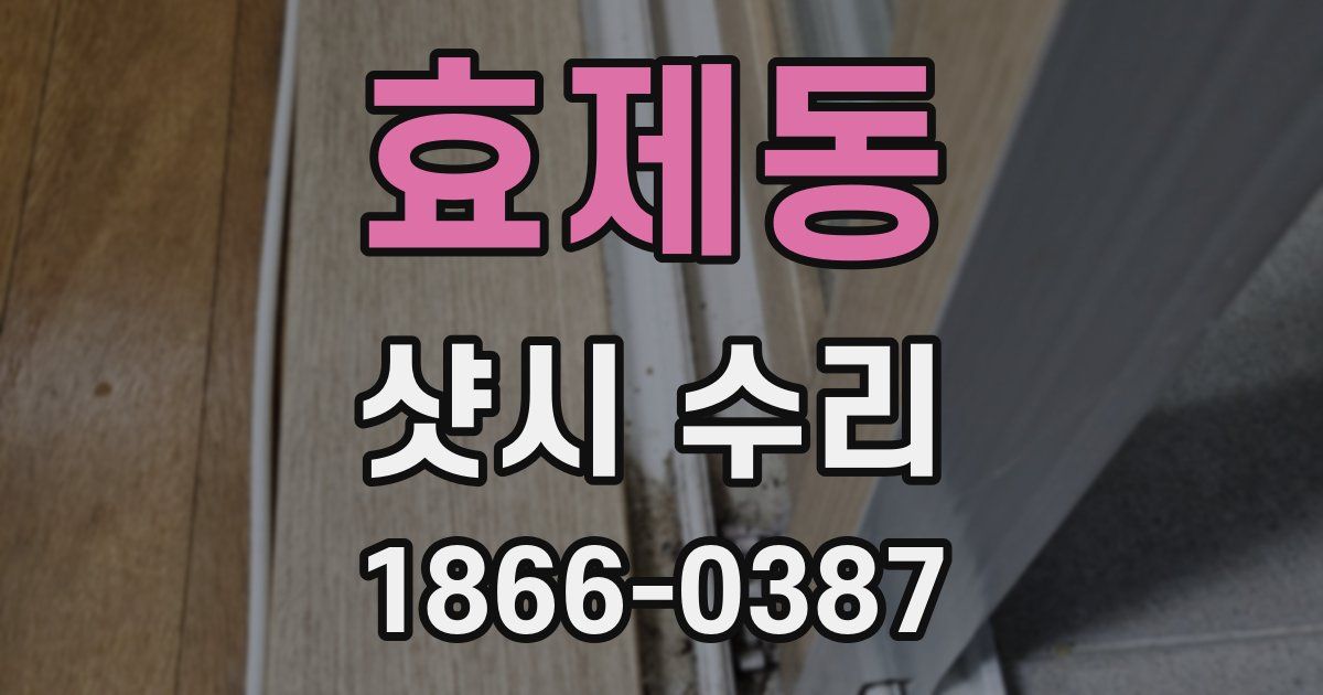 효제동 샷시 수리