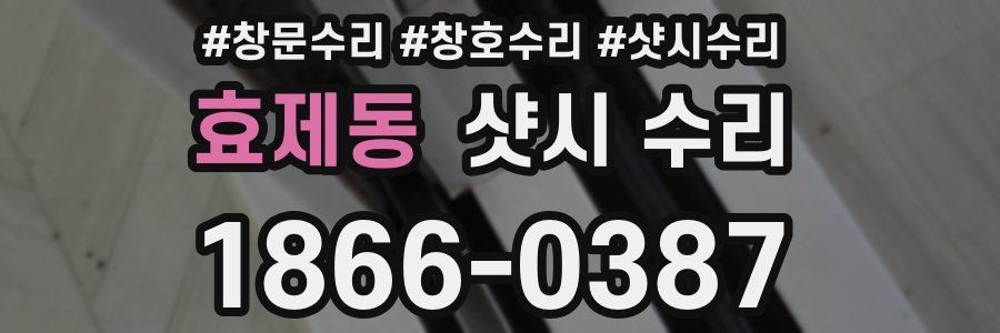 효제동 샷시 수리