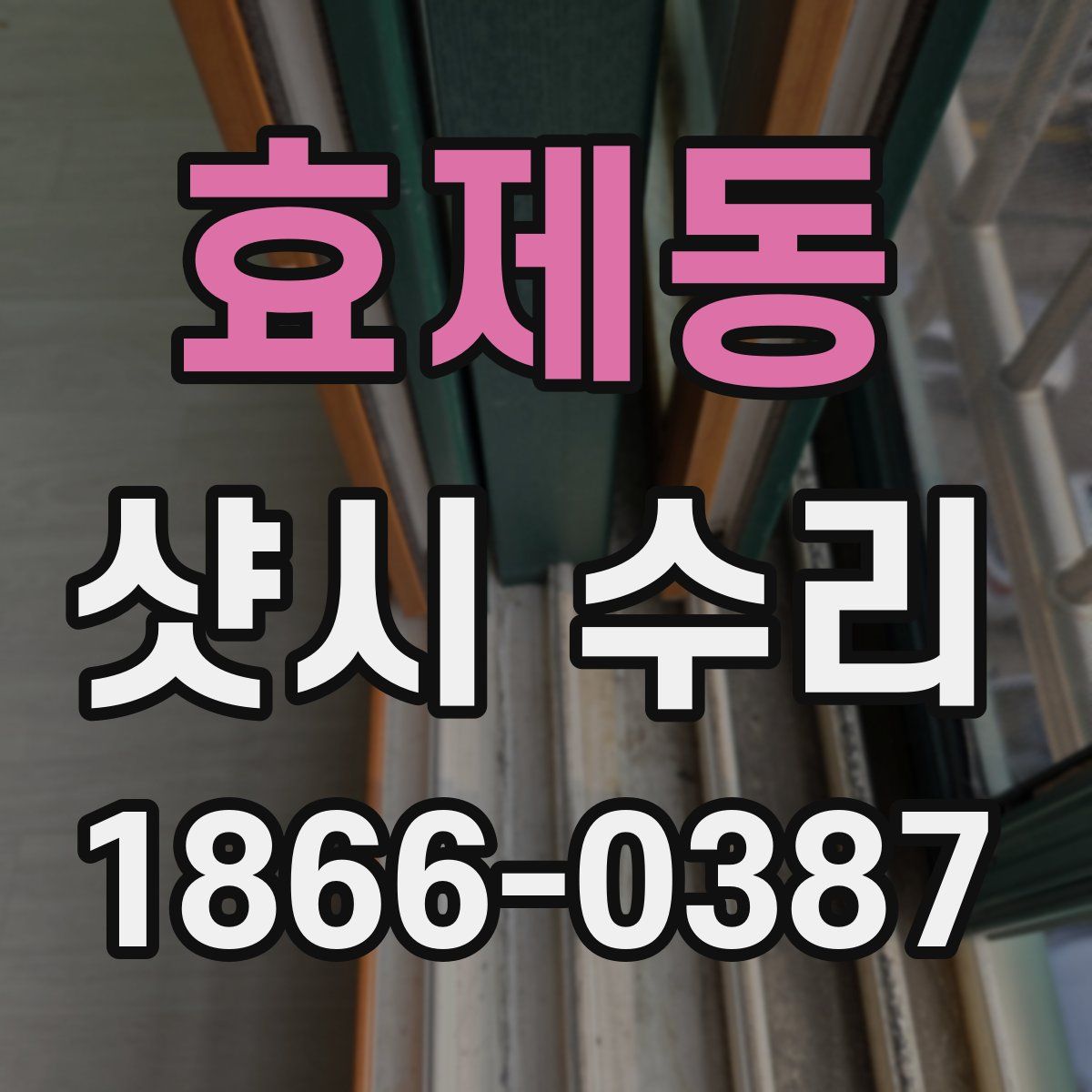 효제동 샷시 수리