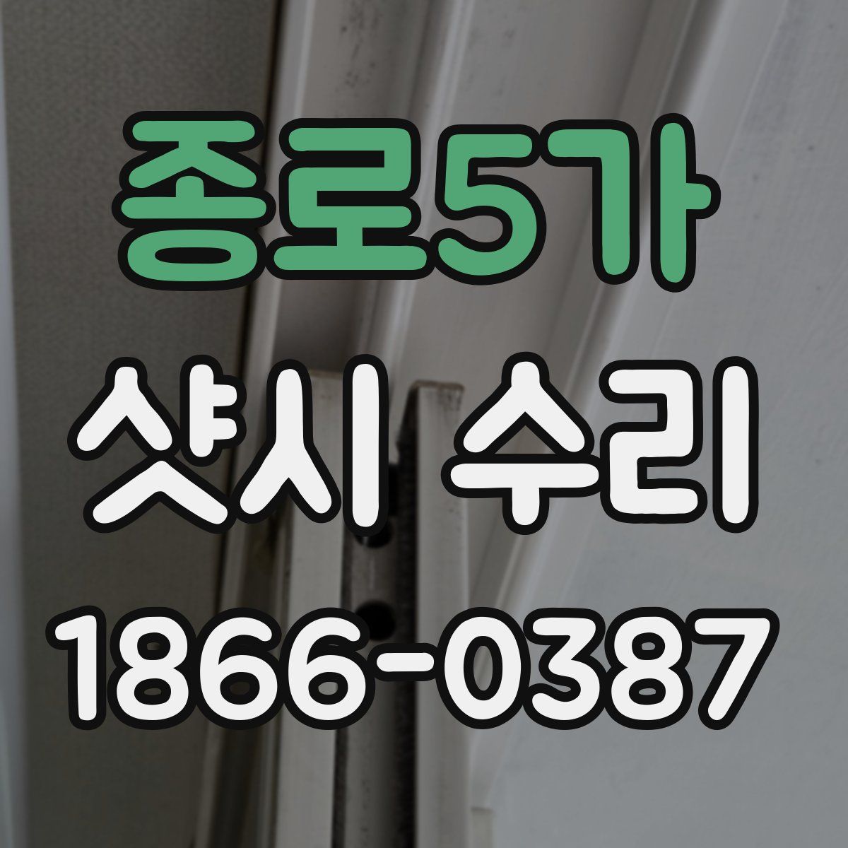 종로5가 샷시 수리