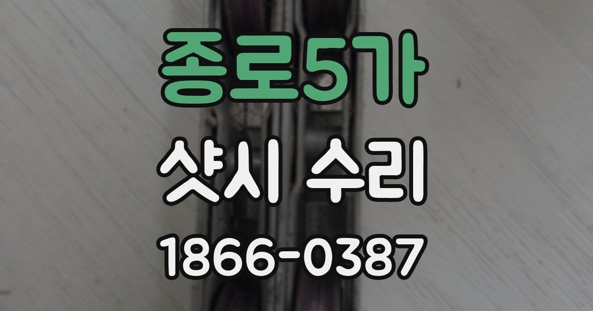 종로5가 샷시 수리