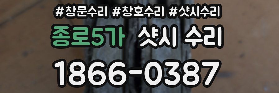 종로5가 샷시 수리