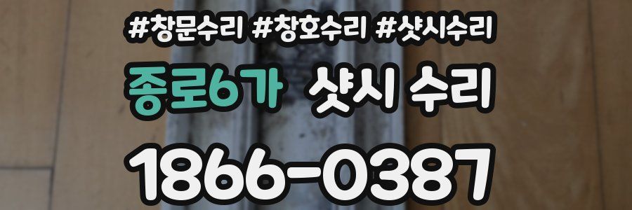 종로6가 샷시 수리