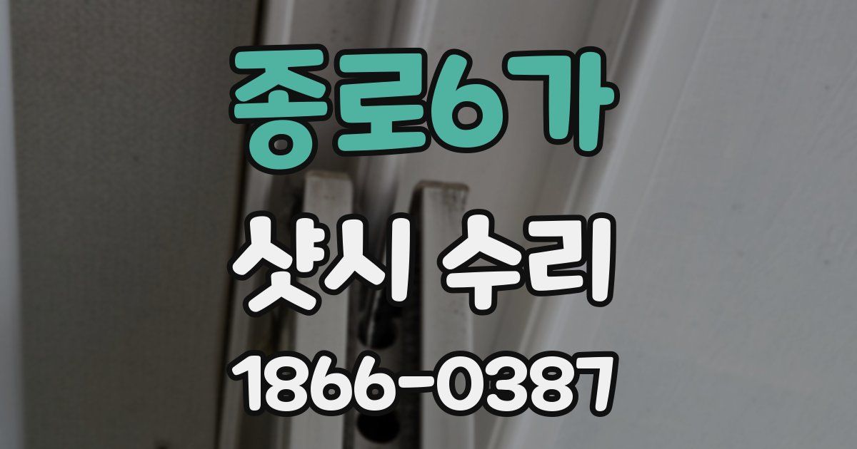 종로6가 샷시 수리