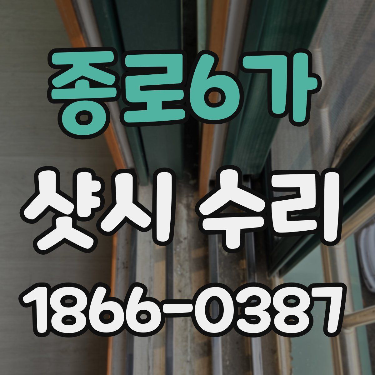 종로6가 샷시 수리