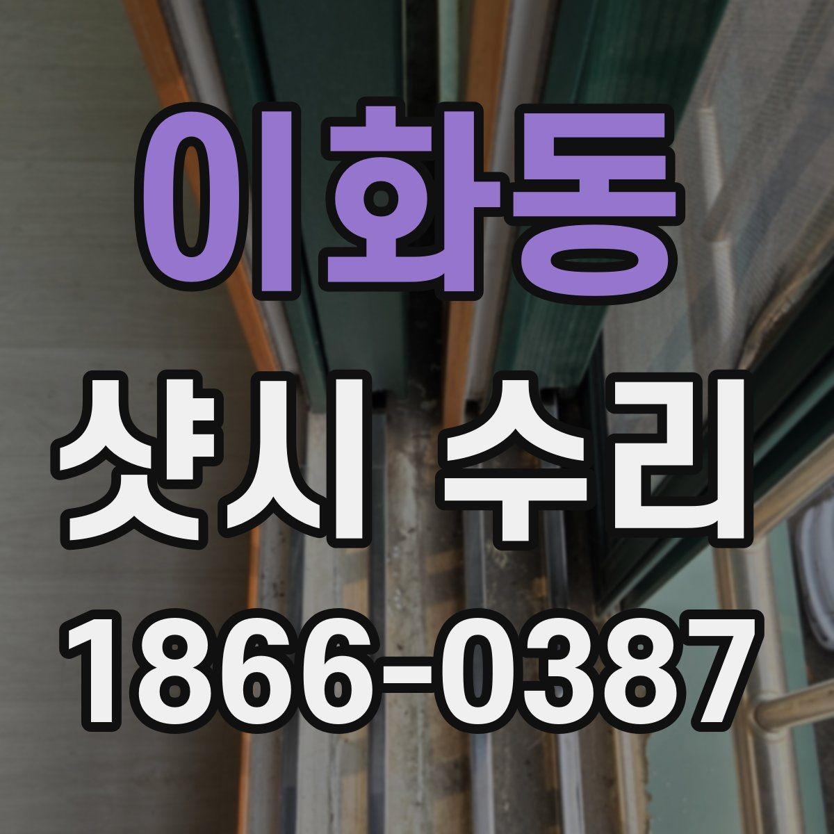 이화동 샷시 수리 대상이 되는 틀어짐과 마모