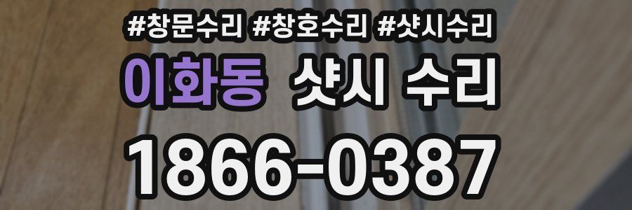 이화동 샷시 수리