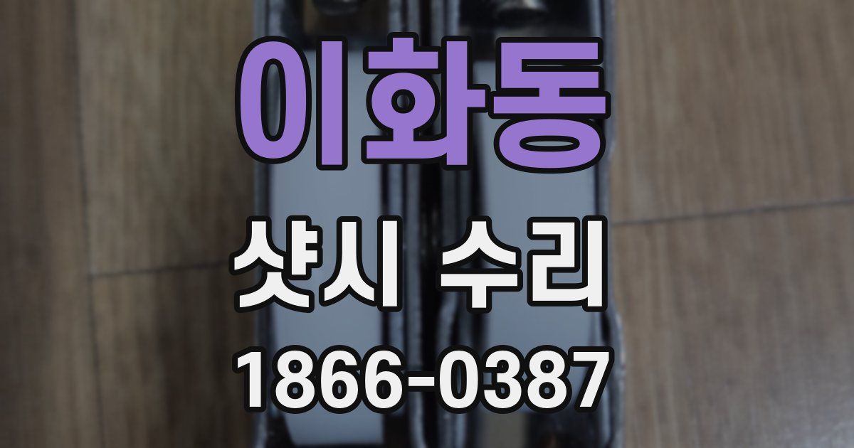 이화동 샷시 수리