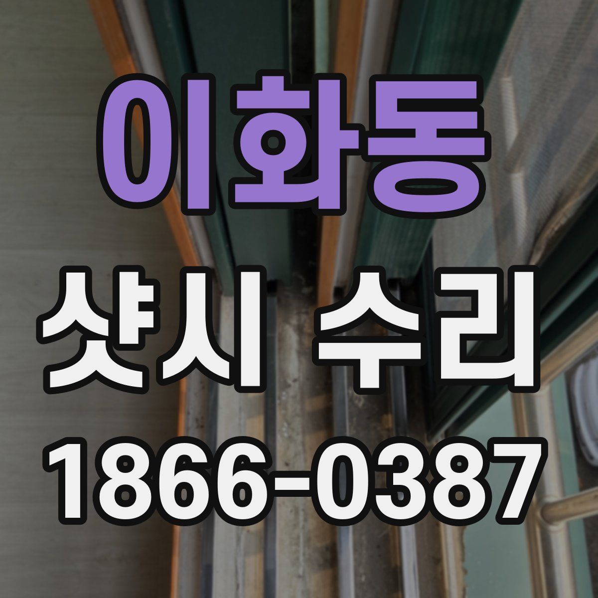 이화동 샷시 수리