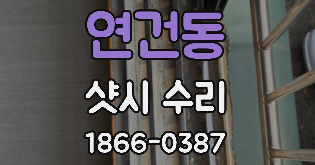 연건동 샷시 수리
