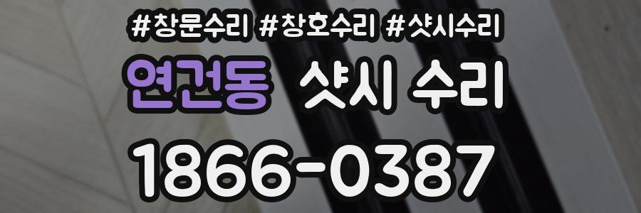 연건동 샷시 수리
