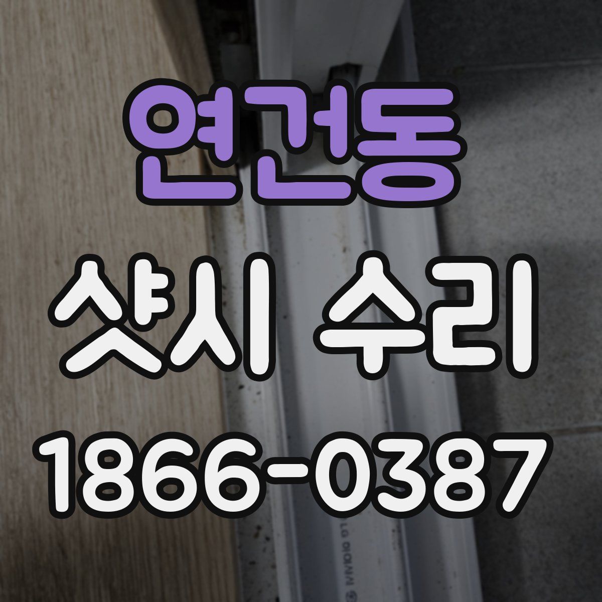연건동 샷시 수리