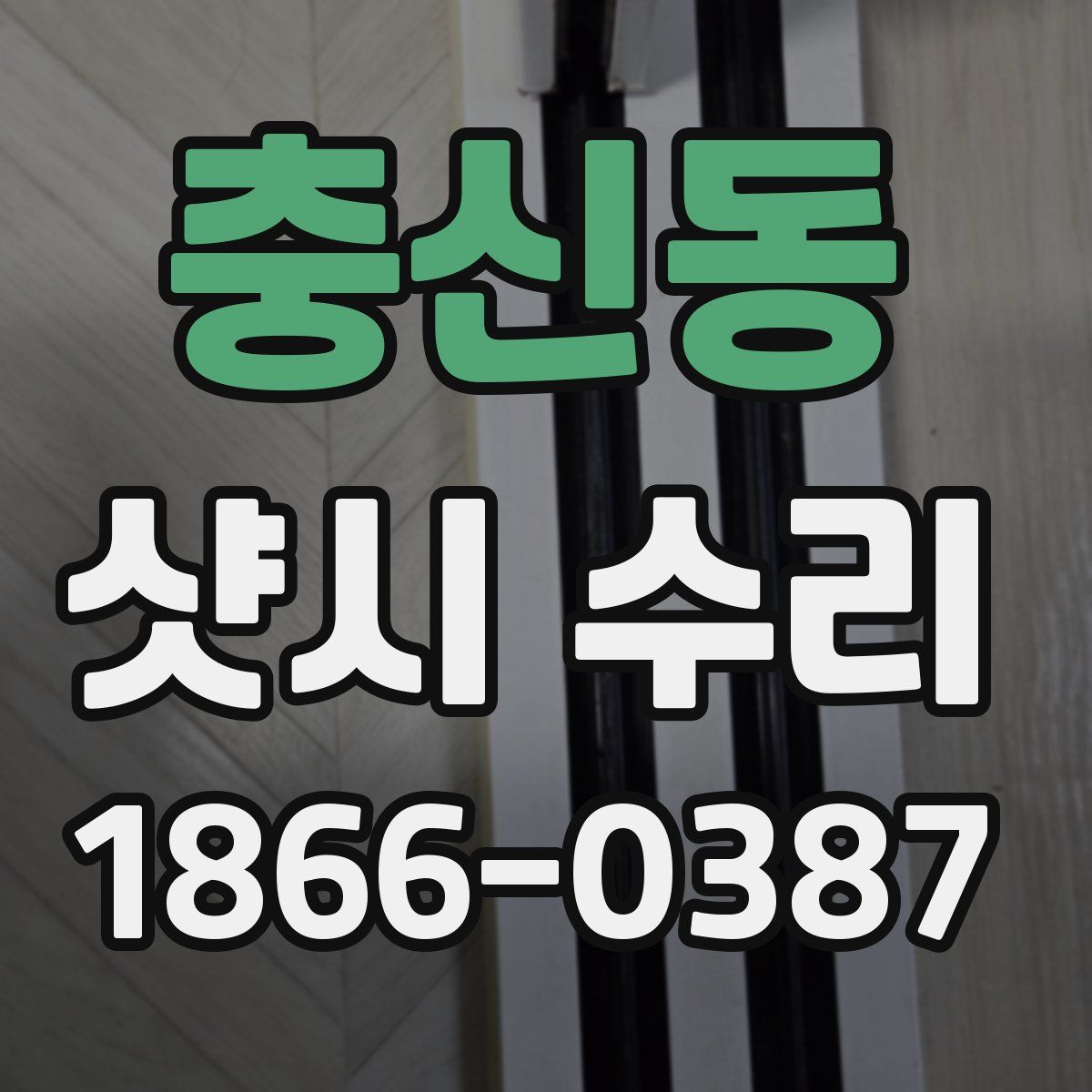 충신동 샷시 수리