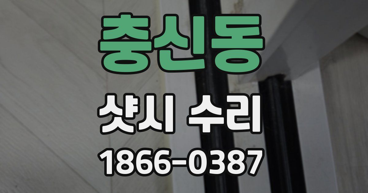 충신동 샷시 수리