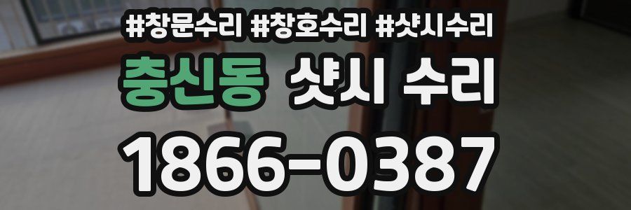 충신동 샷시 수리
