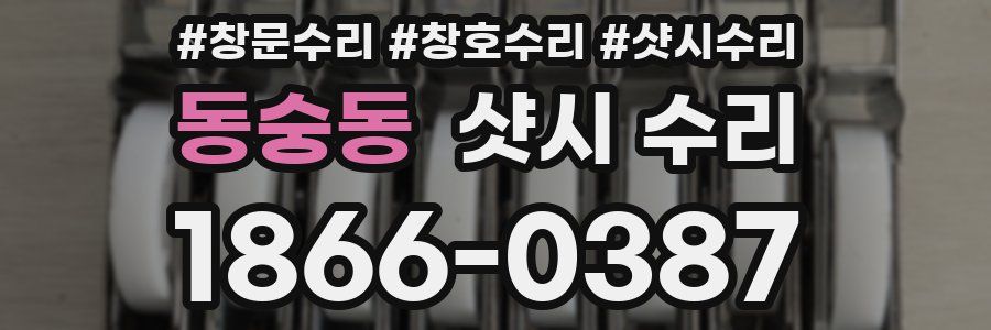 동숭동 샷시 수리