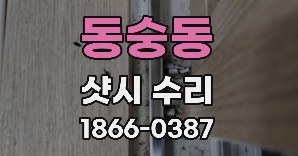 동숭동 샷시 수리