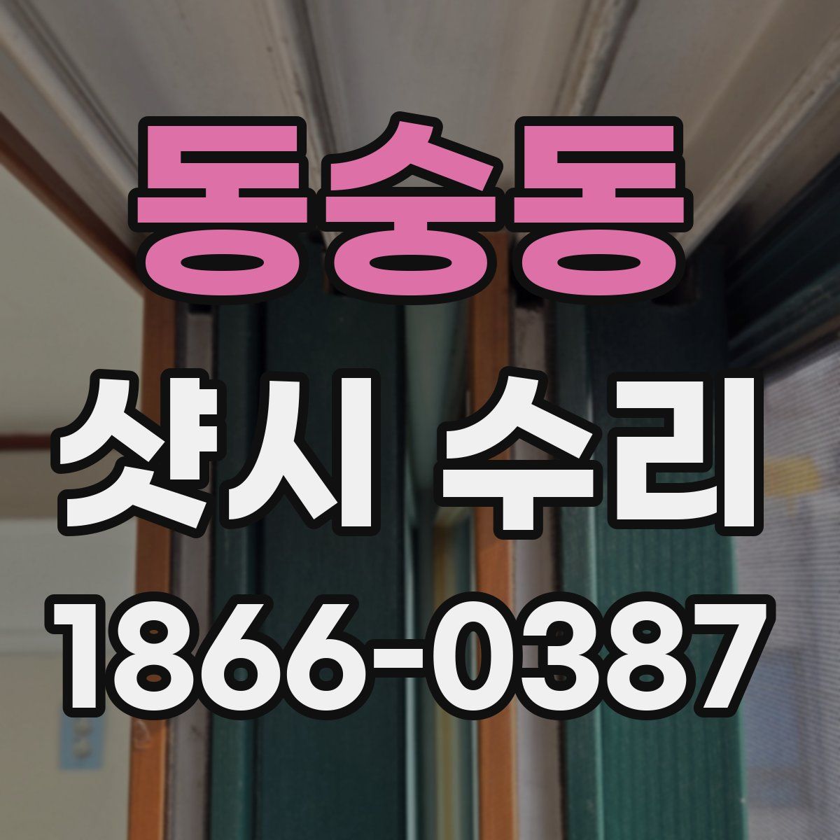 동숭동 샷시 수리