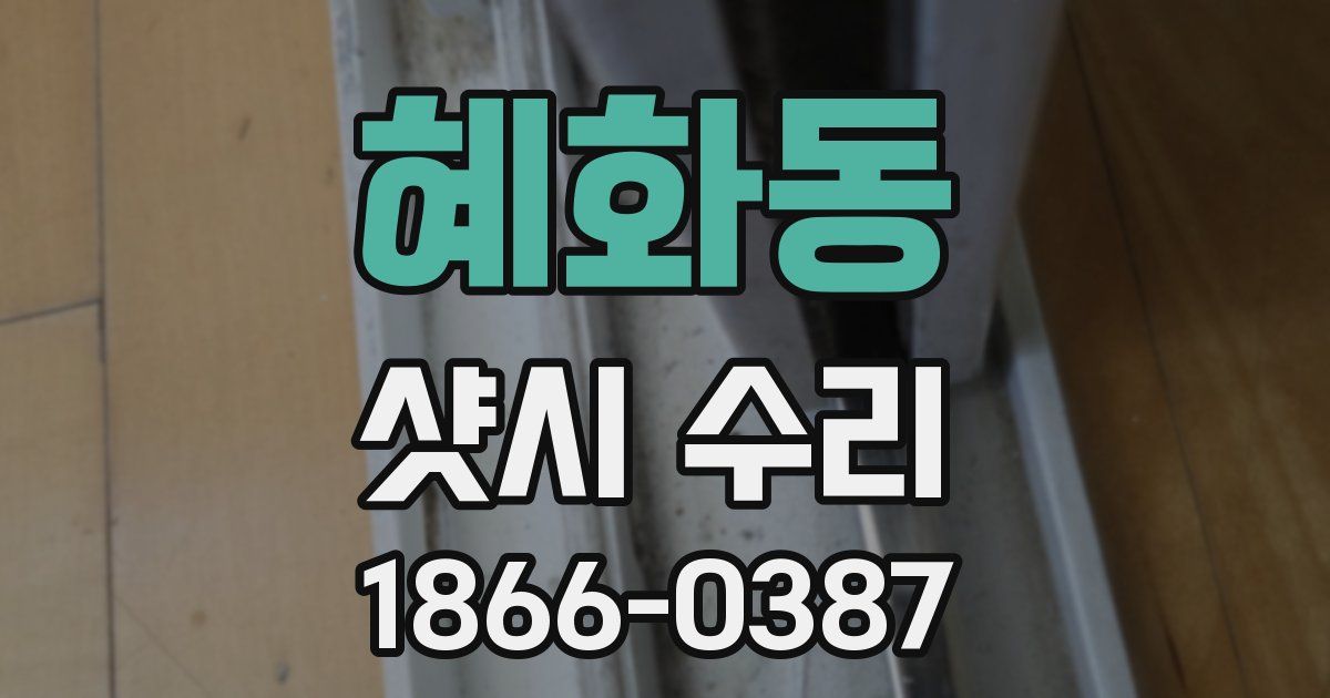 혜화동 샷시 수리