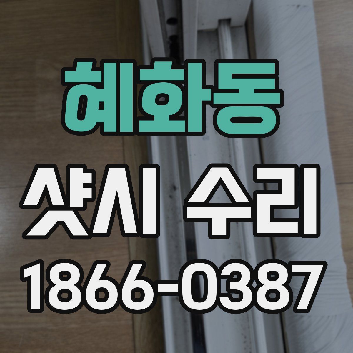 혜화동 샷시 수리