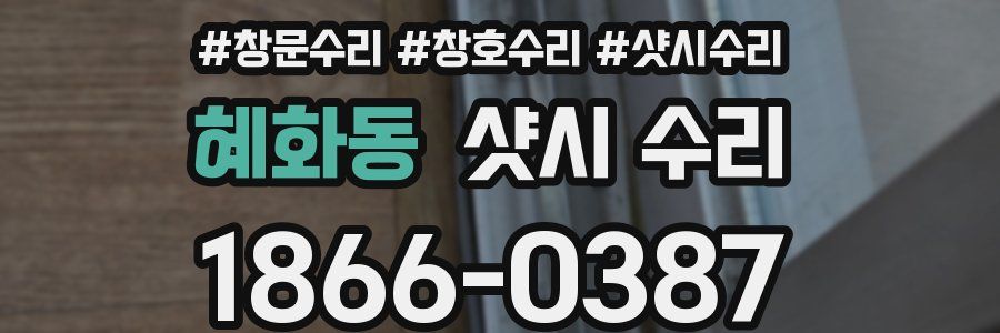 혜화동 샷시 수리