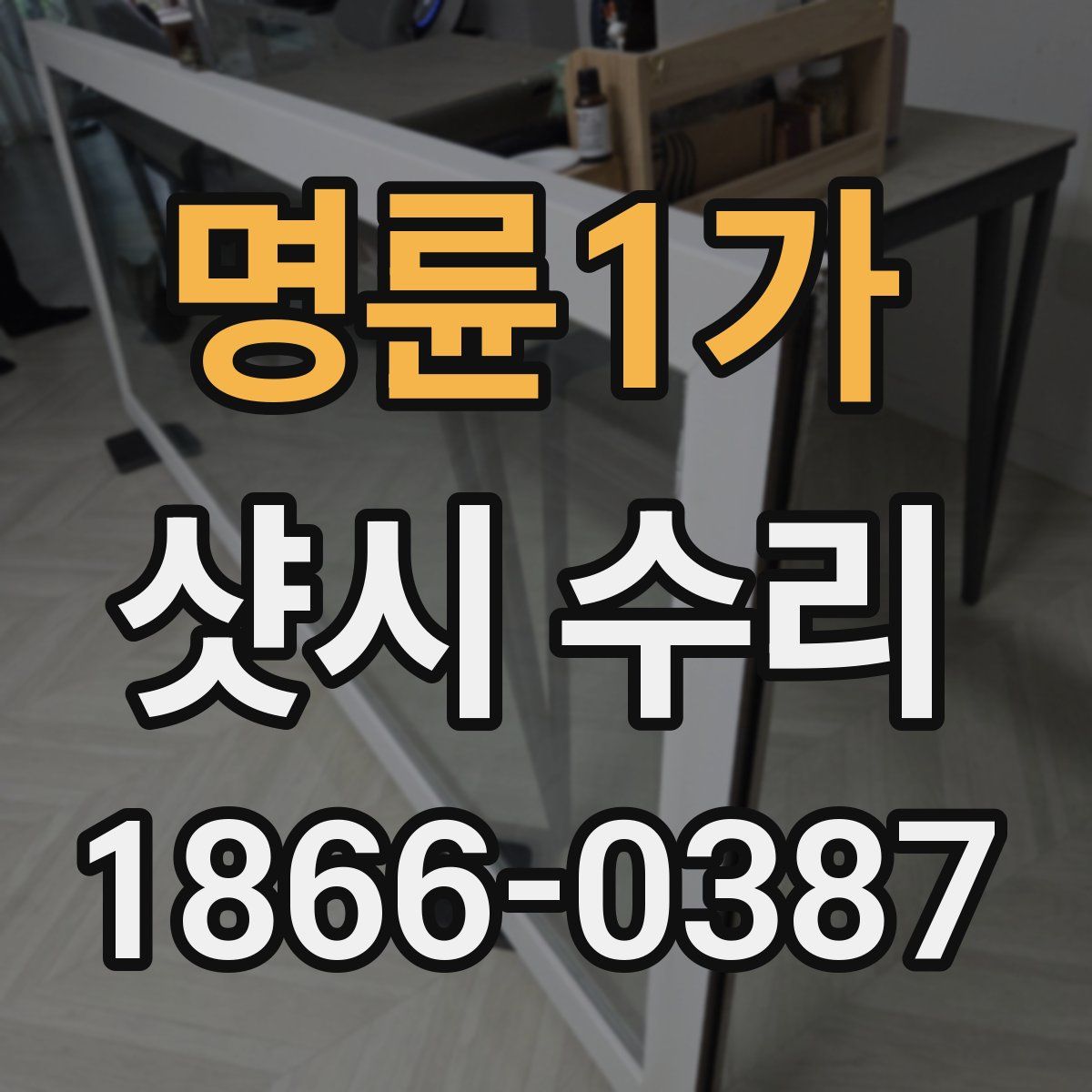 명륜1가 샷시 수리