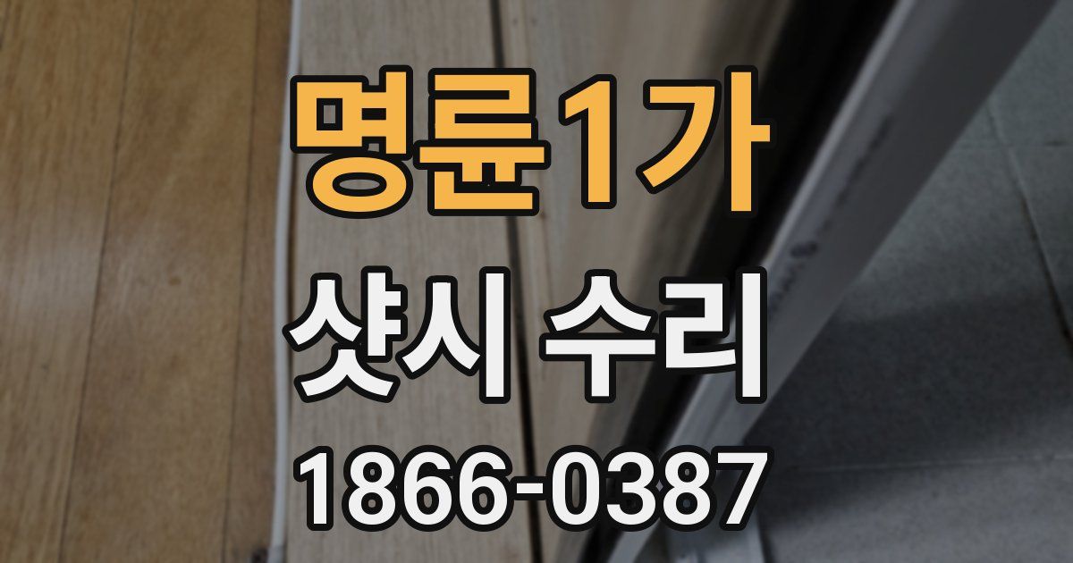 명륜1가 샷시 수리