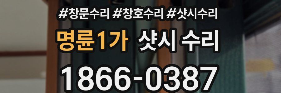 명륜1가 샷시 수리