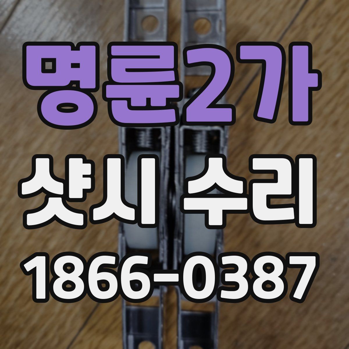명륜2가 샷시 수리 업체 방문 전 준비사항