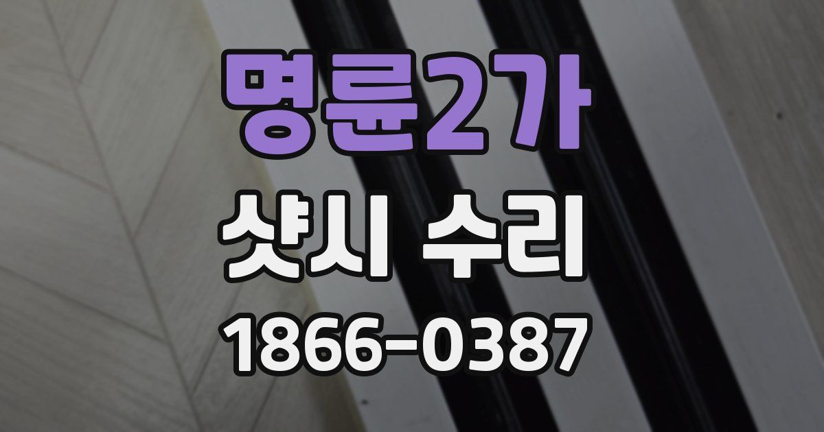 명륜2가 샷시 수리