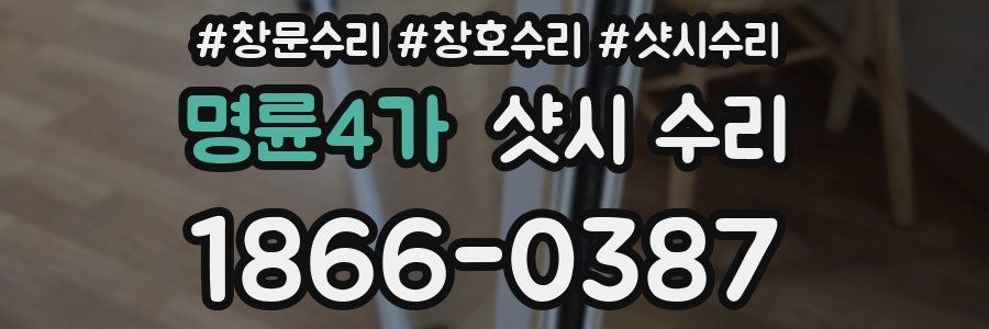 명륜4가 샷시 수리
