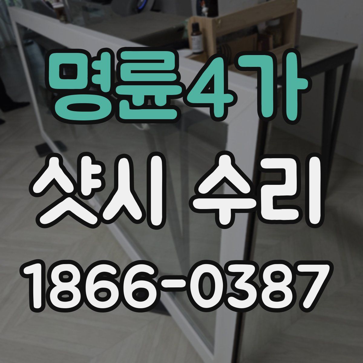 명륜4가 샷시 수리