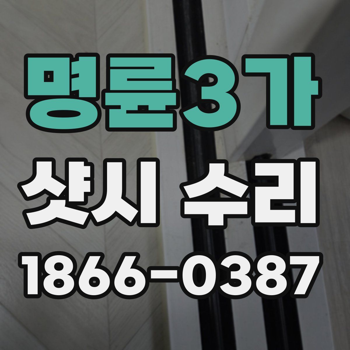 명륜3가 샷시 수리
