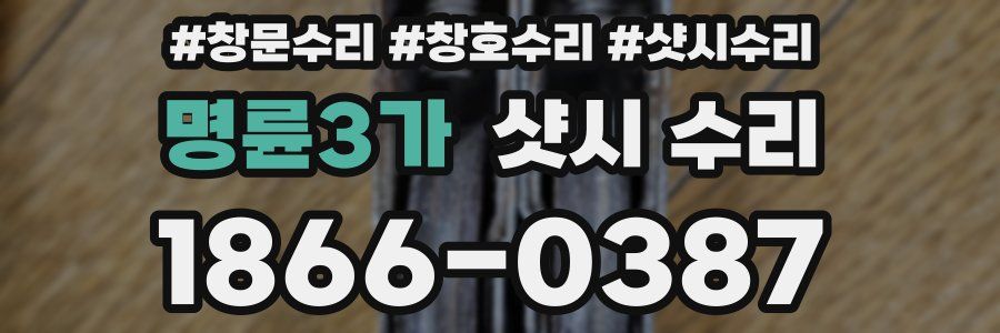 명륜3가 샷시 수리